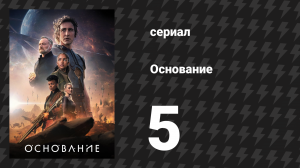 Основание 1 сезон 5 серия «При пробуждении» (сериал, 2021)