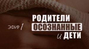 Осознанные Родители - Осознанные Дети