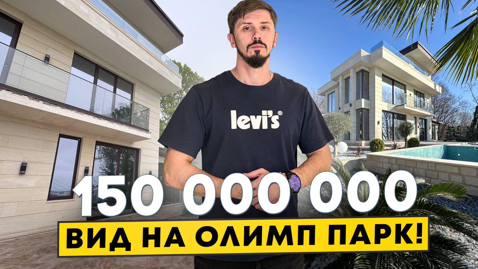 Дом в Сочи с панорамным видом на Олимпийский Парк! 300 м². 6 соток. 150 млн🔥 КП Олимпус (Olympus) смотреть онлайн
