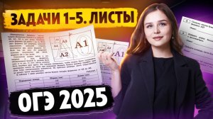 ЛИСТЫ: ЗАДАЧИ №1-5 ОГЭ по математике 2025 | Умскул