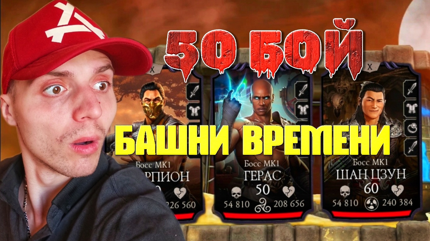 Команда МК11 VS Команда МК1 | 50 бой Башни Времени | 🎃 Mortal Kombat Mobile