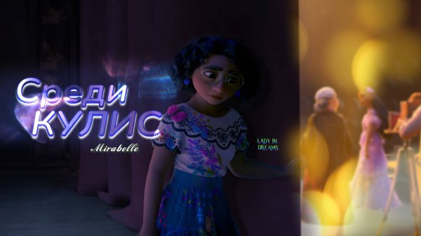 Среди кулис - Мирабель