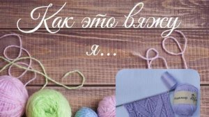 ✨ Красивый ажурный узор спицами ✨ для плечевых изделий и не только👀 #мкдляначинающих #МКвязание