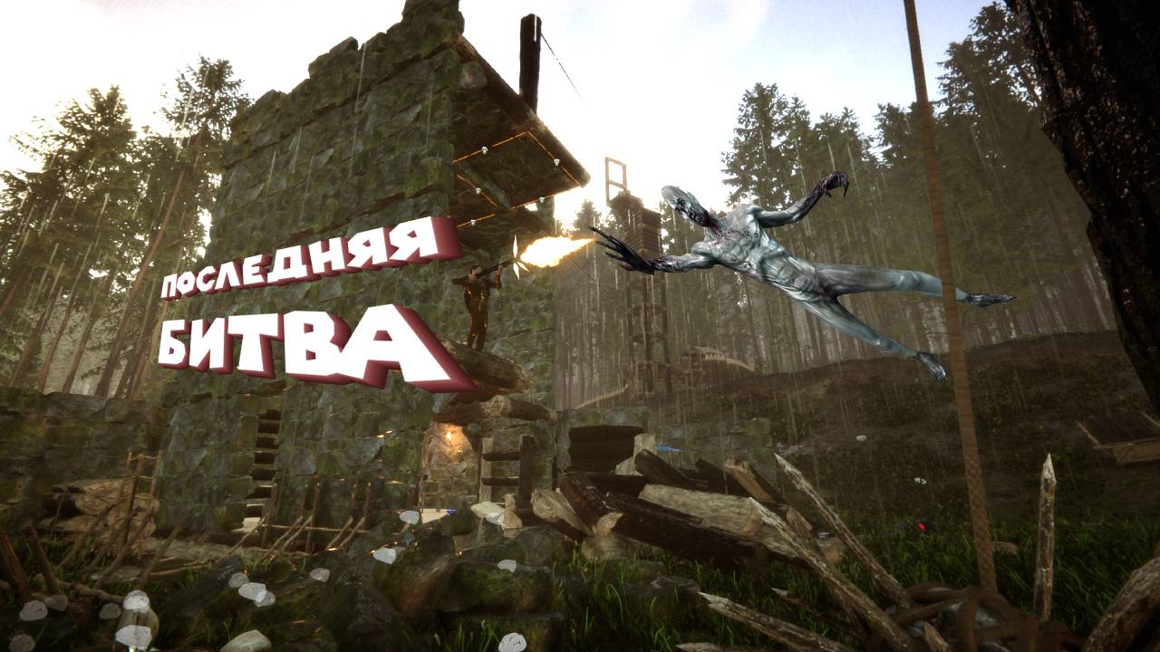 ФИНАЛ Sons Of The Forest #16 смотреть онлайн