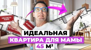 Как превратить типовую квартиру 45 м² в эргономичное пространство для мамы | Разбор планировки