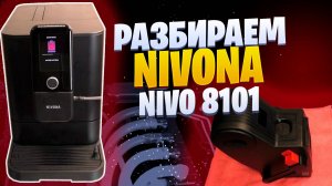 Разборка и обзор внутренних компонентов новой кофемашине Nivona 8-й серии (NIVO 8101)