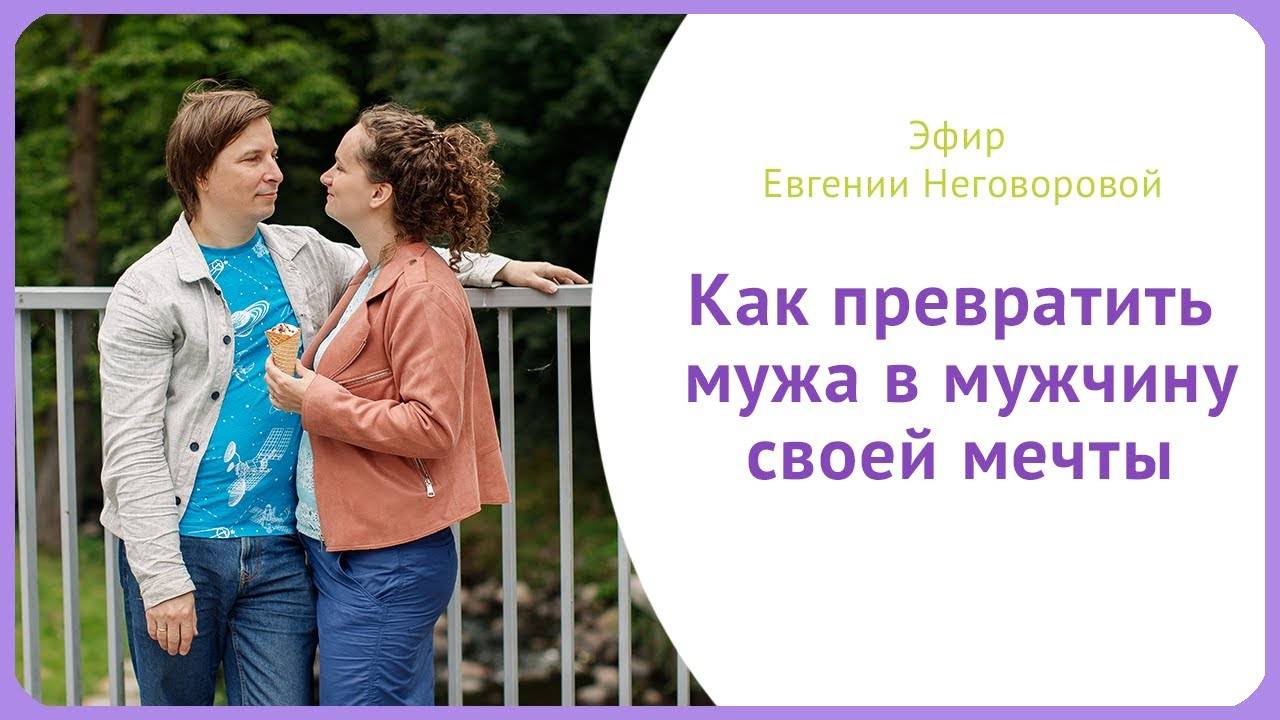 Как превратить мужа в мужчину своей мечты