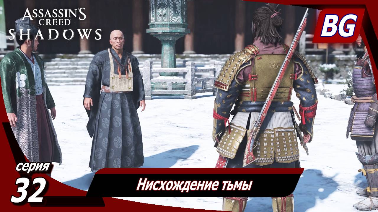 Assassin's Creed Shadows ➤ Прохождение №32 ➤ Нисхождение тьмы смотреть онлайн