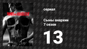 Сыны анархии 7 сезон 13 серия «Папины вещи» (сериал, 2014)