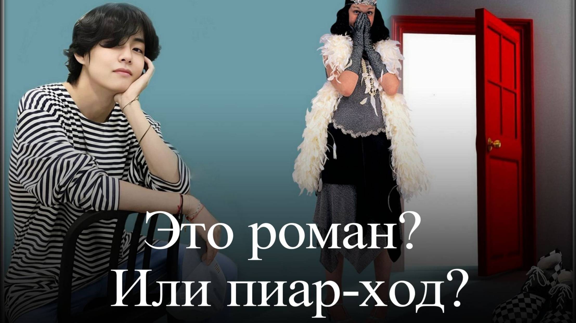 Ким Тэхён. Роман или пиар - ход? смотреть онлайн