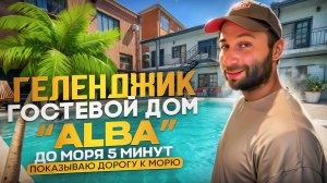 Геленджик гостевой дом "ALBA" р-он Центр, до моря 5-минут.