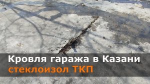 Кровля гаража в Казани Стеклоизол ТКП