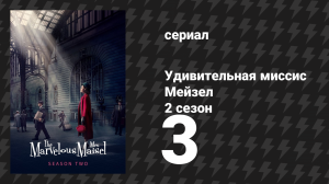 Удивительная миссис Мейзел 2 сезон 3 серия «Комната наказания» (сериал, 2018)