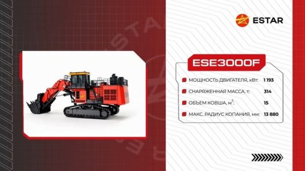 Карьерные экскаваторы ESTAR
