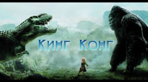 Кинг Конг