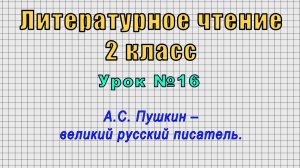 Литературное чтение 2 класс (Урок№16 - А.С. Пушкин – великий русский писатель.)