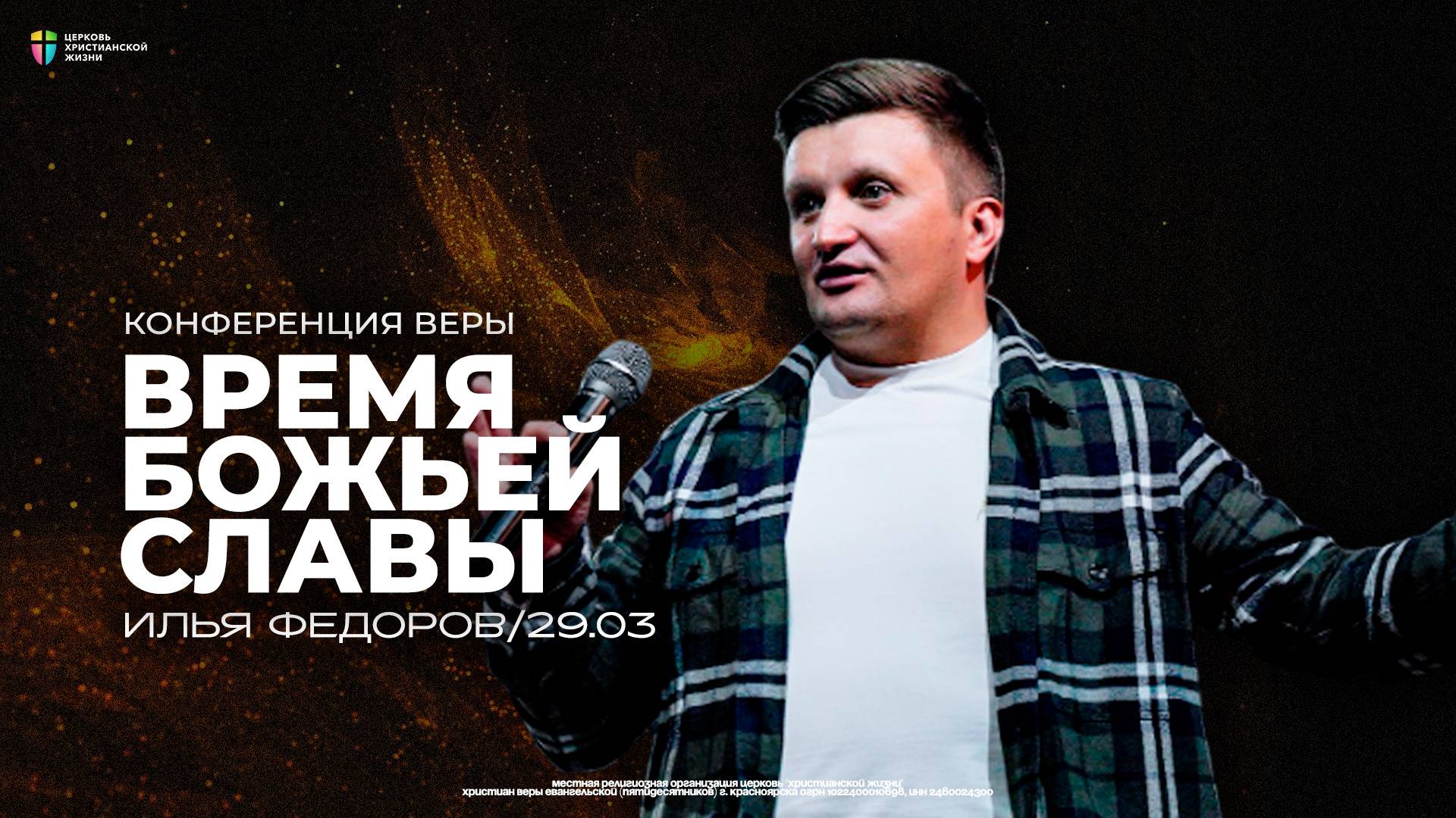 Конференция «Время Божьей славы» / Илья Федоров / ЦХЖ Красноярск / 29 марта смотреть онлайн