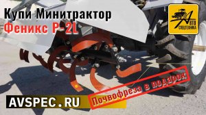 Купи Минитрактор Феникс Р-2L Получи почвофрезу в подарок Почвофреза для минитрактора  в работе