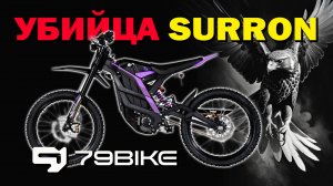 79BIKE Falcon Pro - убийца Surron X | ОБЗОР | Топ электробайк в бюджете 400к