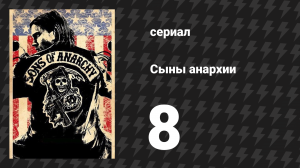 Сыны анархии 1 сезон 8 серия «Тяга» (сериал, 2008)