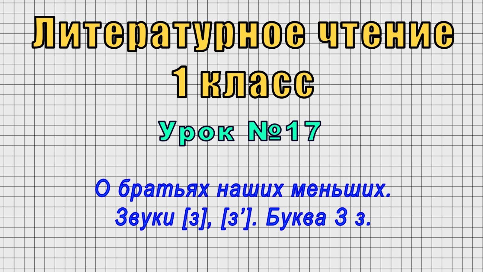 Литературное чтение 1 класс (Урок№17 - О братьях наших меньших. Звуки [з], [з’]. Буква З з.) смотреть онлайн