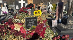 МОГИЛА БЕДРОСА КИРКОРОВА СПУСТЯ 13 ДНЕЙ ПОСЛЕ ПОХОРОН. Цветов и венков ПРОСТО МОРЕ!!!