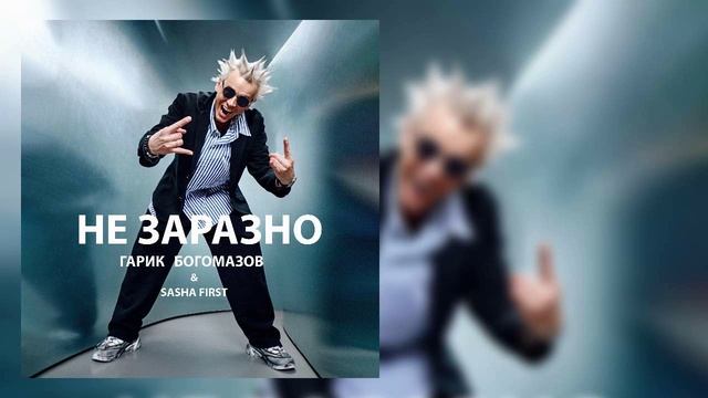 Гарик Богомазов, Sasha First - Не заразно смотреть онлайн