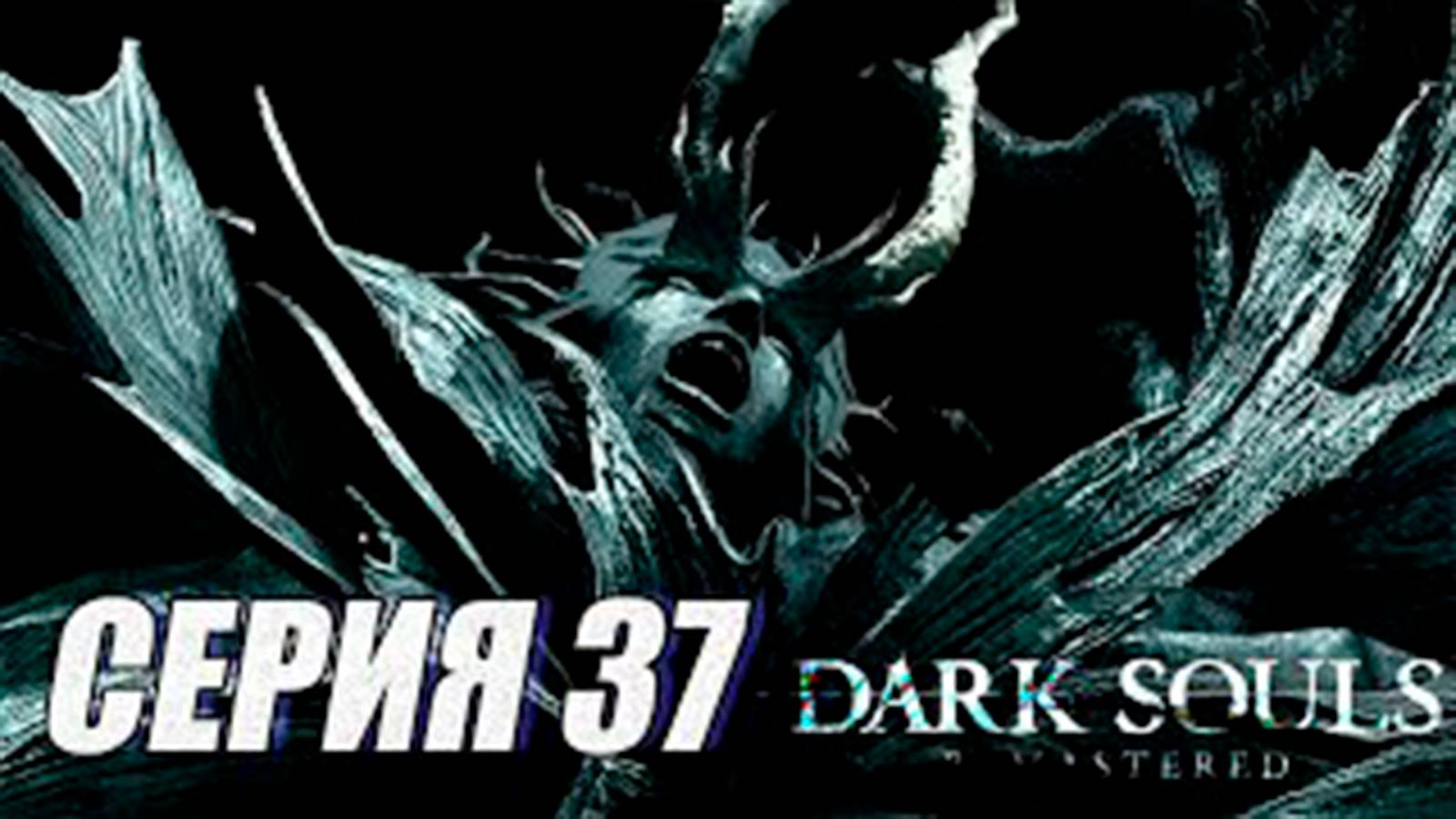 Прохождение Dark Souls Remastered. часть 37. Босс Четыре Короля