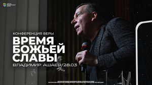 Конференция «Время Божьей славы» / Владимир Ашаев / ЦХЖ Красноярск / 28 марта