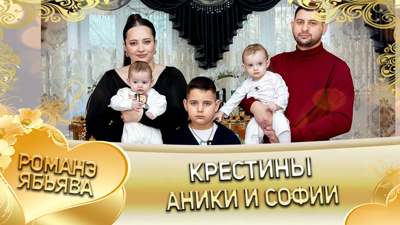 Крестины Аники и Софии! Анонс! смотреть онлайн