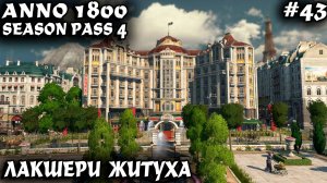 Anno 1800 - прохождение туристического сезона. Лакшери отели, кабаки и Эйфелева башня #43