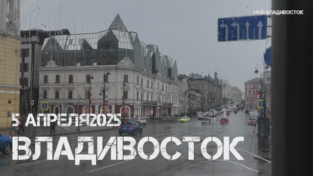 Владивосток дождь (5 апреля 2025). смотреть онлайн