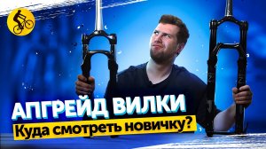 ТВОЙ ПЕРВЫЙ АПГРЕЙД ВИЛКИ ВЕЛОСИПЕДА. Какие модели и бренды достойны внимания?