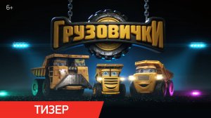 Грузовички | Тизер | В кино с 30 апреля 2026