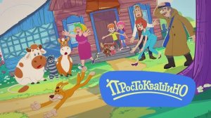 Простоквашино. Дядя Фёдор в кубе