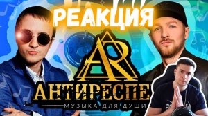 РЕАКЦИЯ | Антиреспект —  Тишины хочу #thekostja