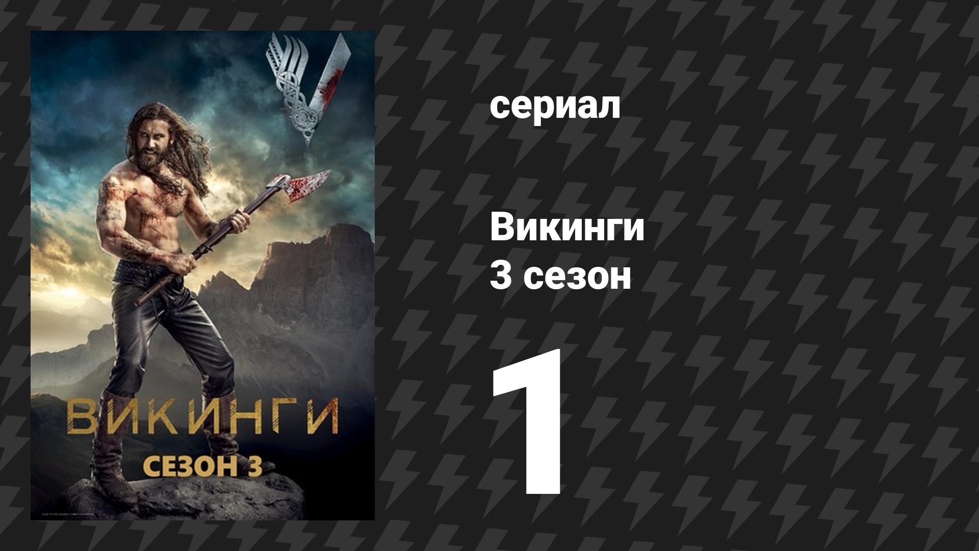 Викинги 3 сезон 1 серия «Наёмник» (сериал, 2015) смотреть онлайн