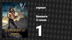 Викинги 3 сезон 1 серия «Наёмник» (сериал, 2015)