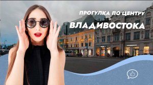Прогулка по Владивостоку под Джаз