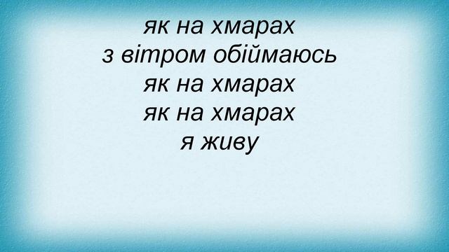 Слова песни Талита Кум - Як На Хмарах смотреть онлайн