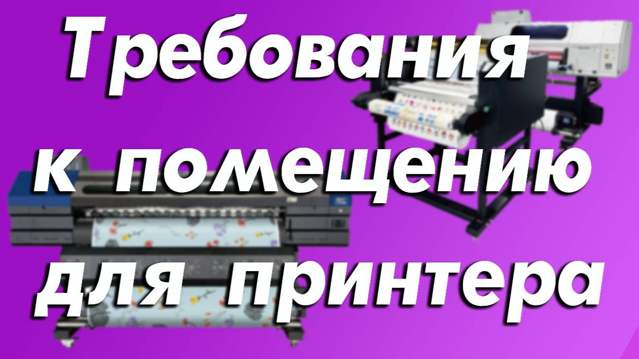 Требования к помещению для принтера: создаем идеальные условия смотреть онлайн