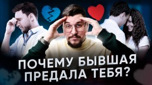 ПРЕДАТЕЛЬСТВО БЫВШЕЙ - вся правда