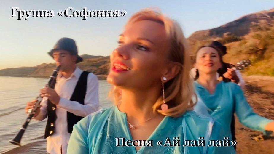 Ай-лай-лай-лай - Видеоклипа группы 