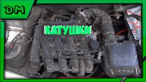 Троит двигатель,машина не разгоняется,как узнать какая катушка отказала ВАЗ 2110 2111 2112 трясёт