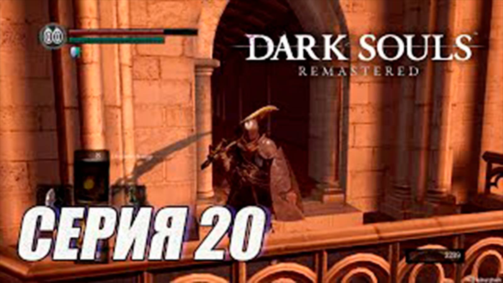 Прохождение Dark Souls Remastered. часть 20. Сет Хавела