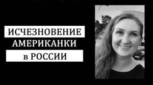 ＂Надеюсь, я не похищена＂. История странного исчезновения американки Кэтрин Сироу в Нижнем Новгороде.
