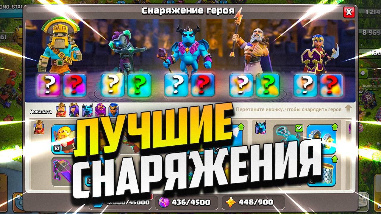 Какое Снаряжение Использовать | Лучшие Связки На Героев | Clash of Clans смотреть онлайн
