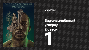 Видоизменённый углерод 2 сезон 1 серия «Призрачная дама» (сериал, 2020)