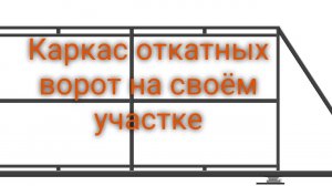 Каркас откатных ворот у себя дома под наполнение «жалюзи»