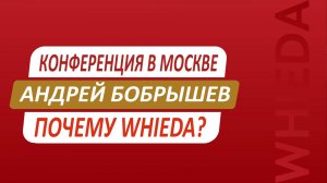 🔴 WHIEDA I конференция в Москве | Андрей Бобрышев «Почему WHIEDA?»